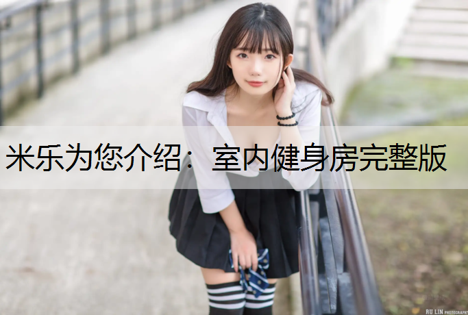 米乐为您介绍：室内健身房完整版