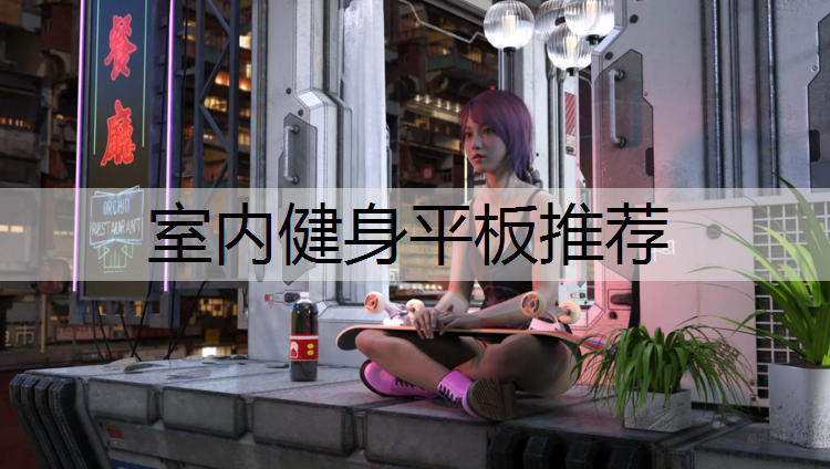 <strong>室内健身平板推荐</strong>
