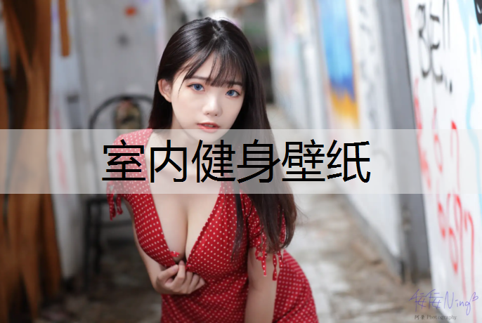 室内健身壁纸