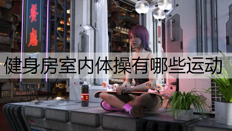 健身房室内体操有哪些运动