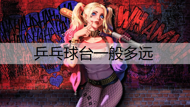 乒乓球台一般多远