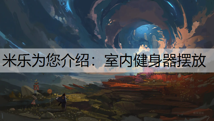 米乐为您介绍：室内健身器摆放