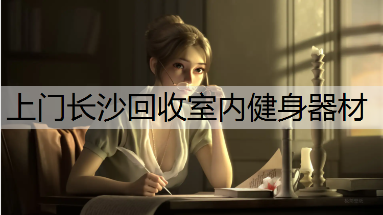 <strong>上门长沙回收室内健身器材</strong>