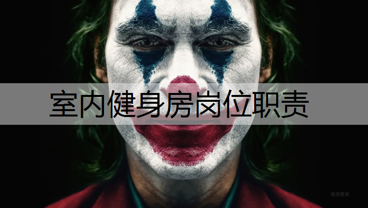 室内健身房岗位职责