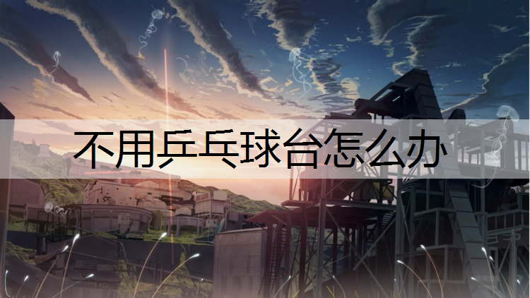 不用乒乓球台怎么办