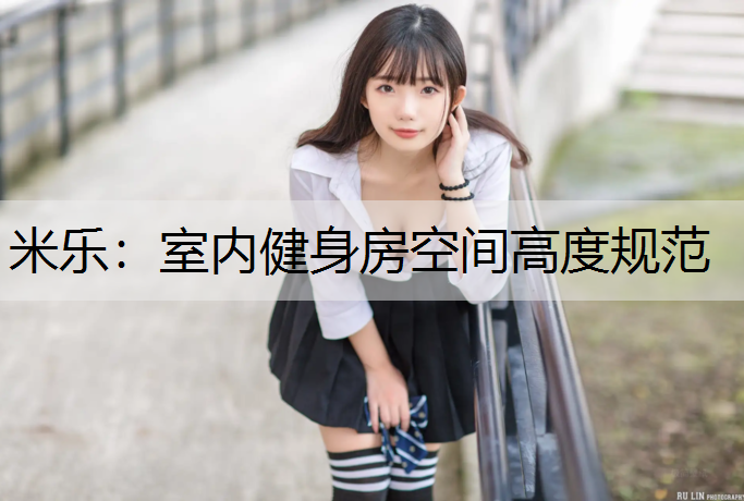 <strong>米乐：室内健身房空间高度规范</strong>