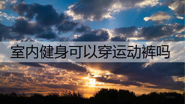 室内健身可以穿运动裤吗