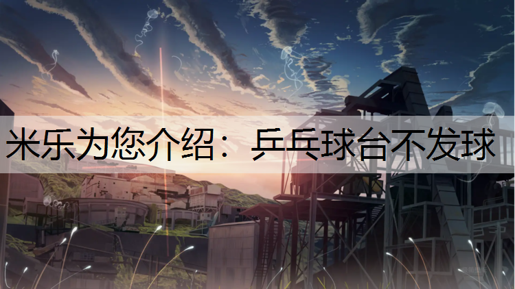 米乐为您介绍：乒乓球台不发球