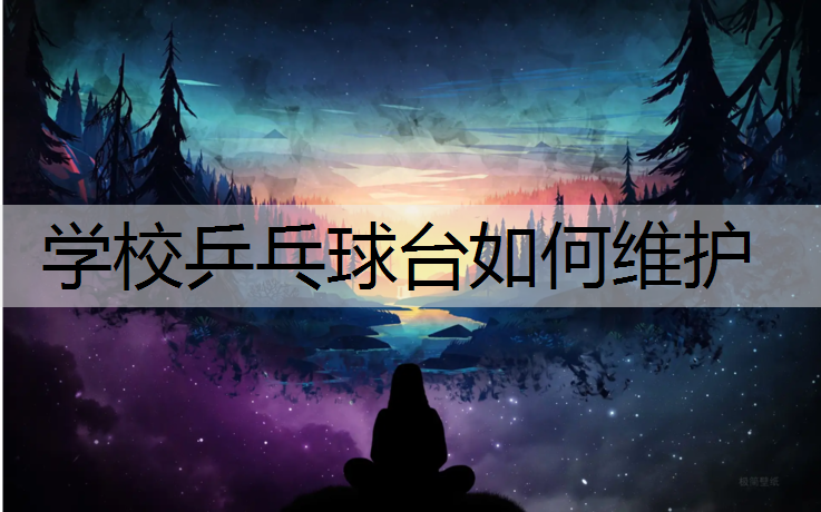 学校乒乓球台如何维护