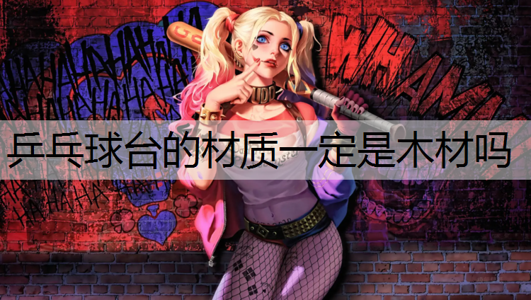 乒乓球台的材质一定是木材吗
