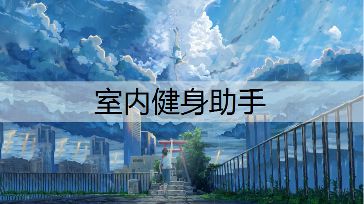 <strong>室内健身助手</strong>