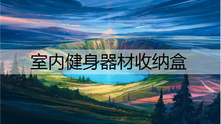 室内健身器材收纳盒