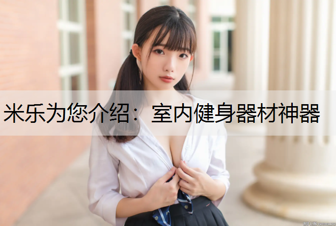 米乐为您介绍：室内健身器材神器