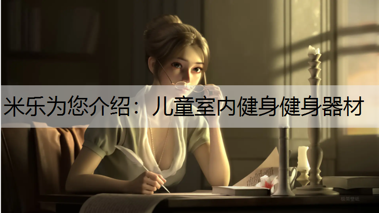 <strong>米乐为您介绍：儿童室内健身健身器材</strong>