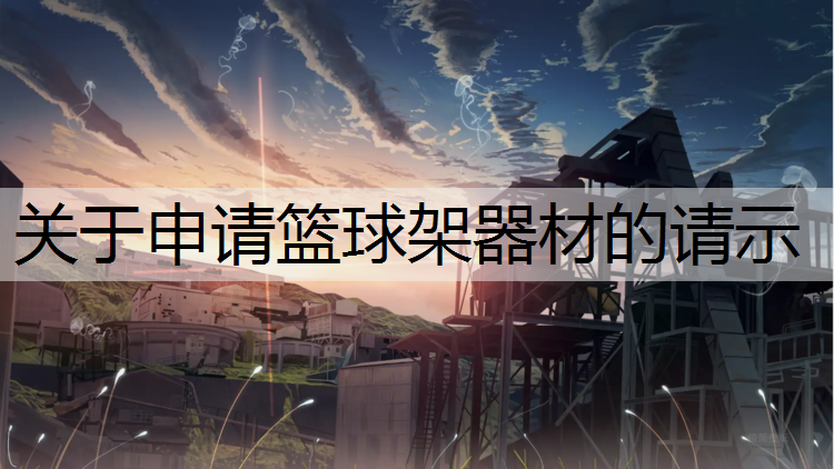 关于申请篮球架器材的请示
