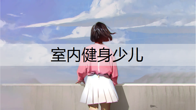 室内健身少儿