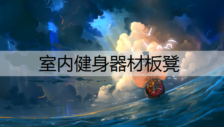 室内健身器材板凳