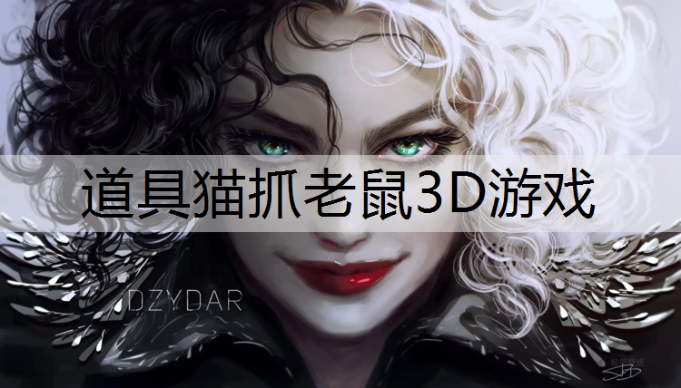 道具猫抓老鼠3D游戏