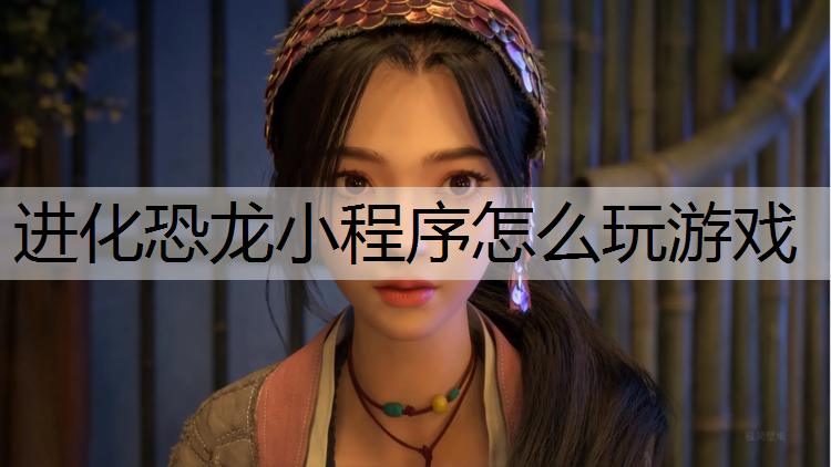 进化恐龙小程序怎么玩游戏