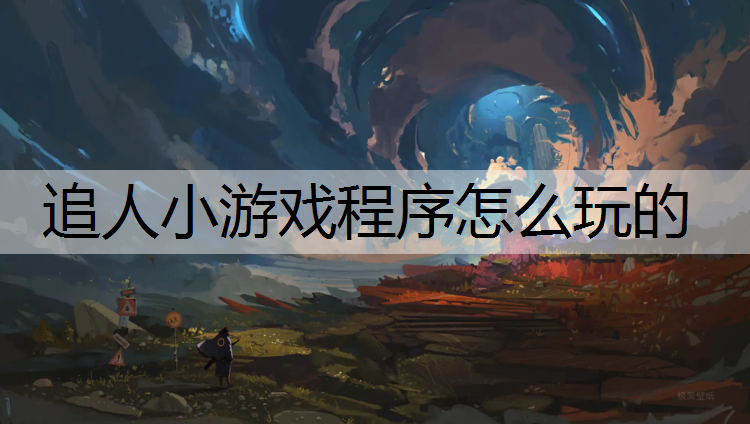 追人小游戏程序怎么玩的
