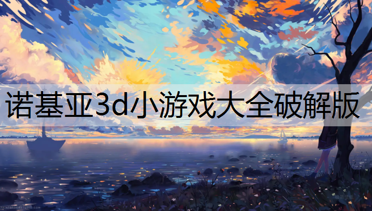 诺基亚3d小游戏大全破解版