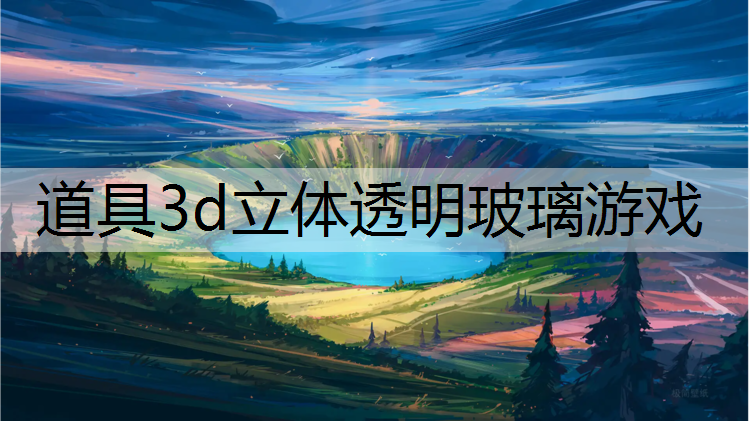 <strong>道具3d立体透明玻璃游戏</strong>