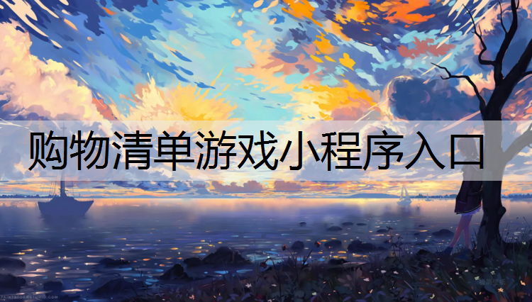 购物清单游戏小程序入口