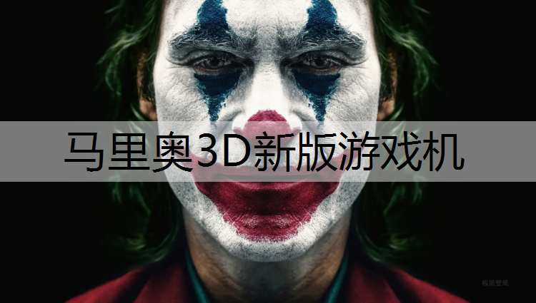 马里奥3D新版游戏机
