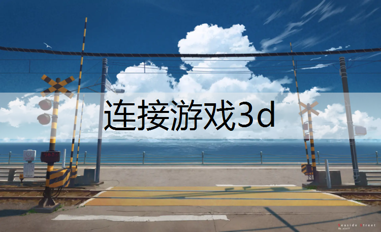 连接游戏3d