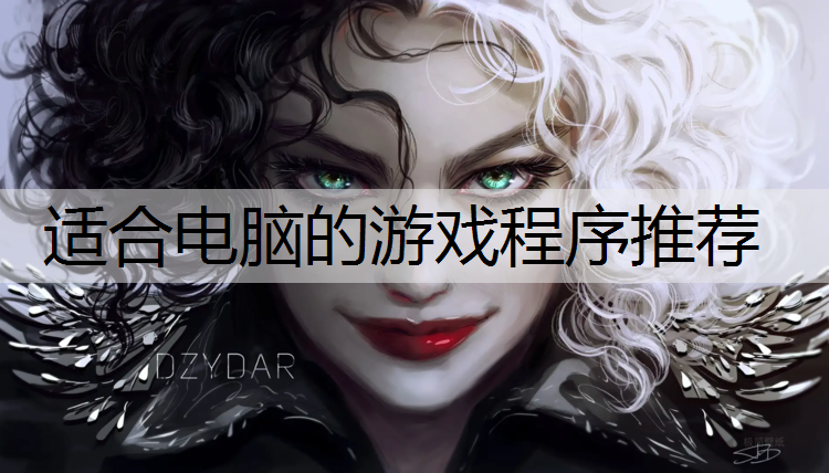 适合电脑的游戏程序推荐