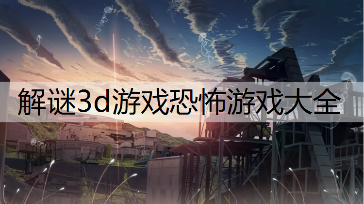 <strong>解谜3d游戏恐怖游戏大全</strong>