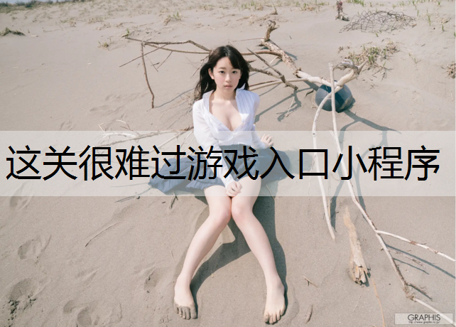 这关很难过游戏入口小程序