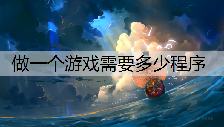 做一个游戏需要多少程序