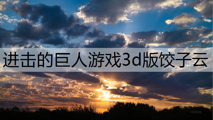 进击的巨人游戏3d版饺子云