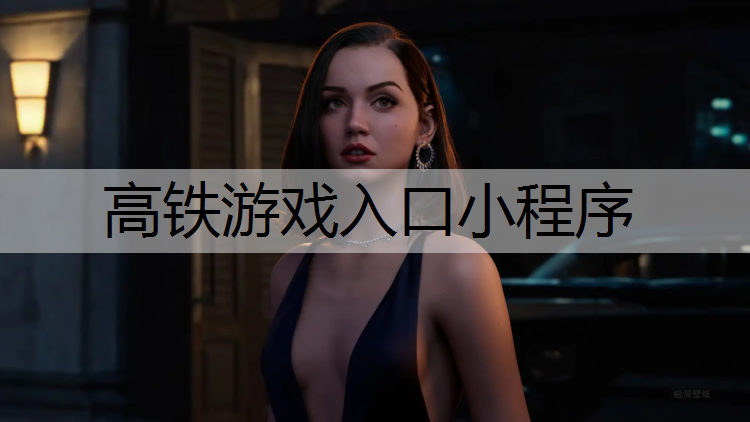 高铁游戏入口小程序