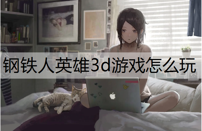 钢铁人英雄3d游戏怎么玩
