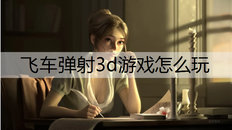 飞车弹射3d游戏怎么玩