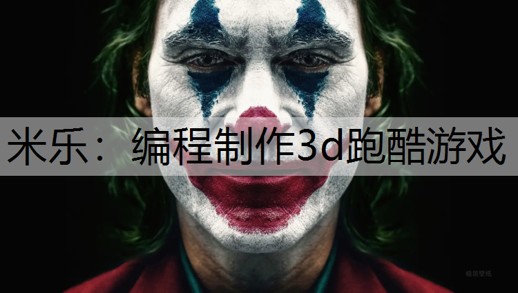 米乐：编程制作3d跑酷游戏