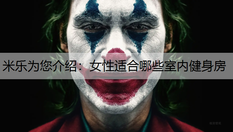 米乐为您介绍：女性适合哪些室内健身房