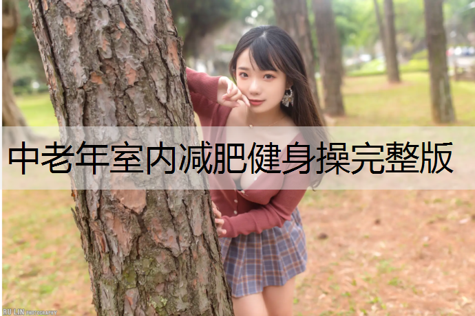 中老年室内减肥健身操完整版