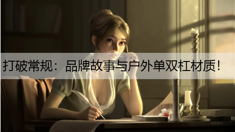 打破常规：品牌故事与户外单双杠材质！