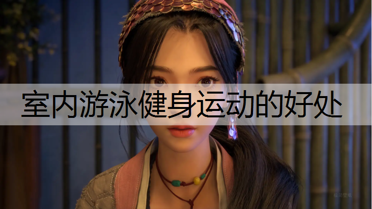 室内游泳健身运动的好处
