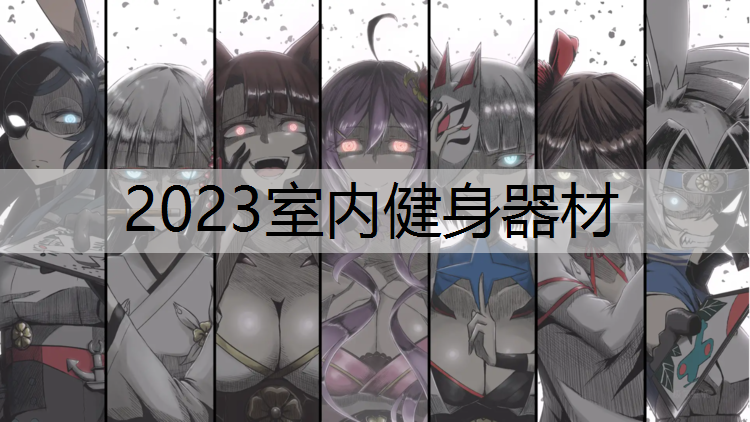 2023室内健身器材