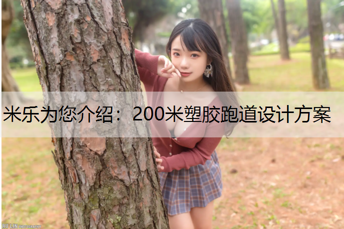 米乐为您介绍：200米塑胶跑道设计方案