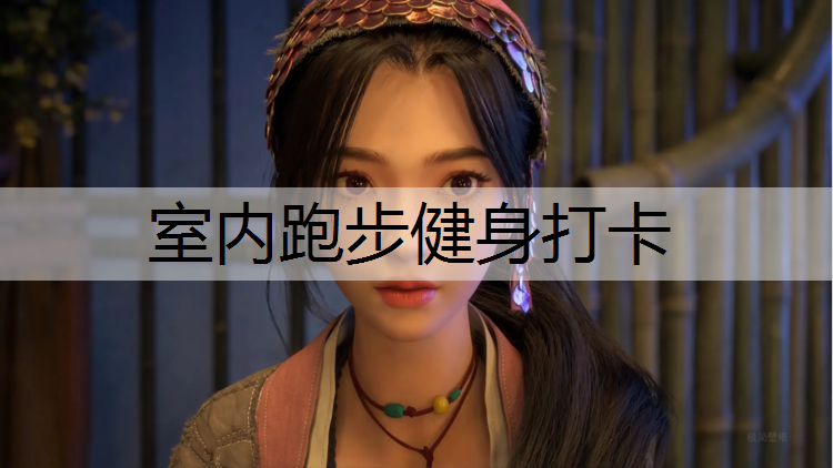 室内跑步健身打卡