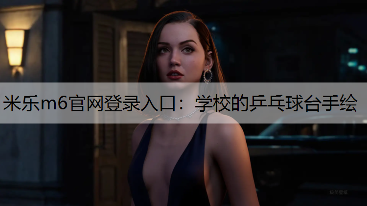 米乐m6官网登录入口：学校的乒乓球台手绘