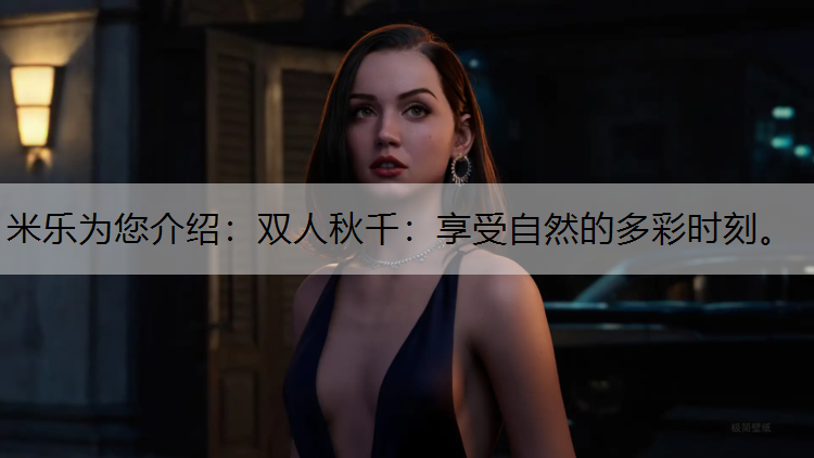 米乐为您介绍：双人秋千：享受自然的多彩时刻。