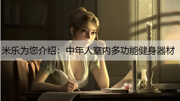 米乐为您介绍：中年人室内多功能健身器材