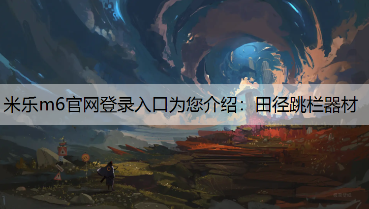 米乐m6官网登录入口为您介绍：田径跳栏器材