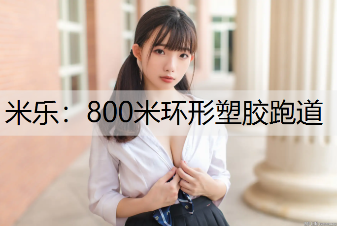 米乐：800米环形塑胶跑道